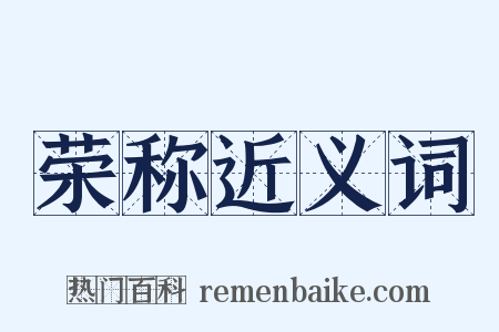 荣称近义词是什么意思的图片